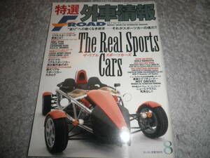 特選外車情報 F ROAD【エフ・ロード】2000年8月No.183★ザ・リアル スポーツカー★ケーターハム スーパーセヴン R500/ロータス R500他