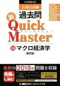 公務員試験過去問 新Quick Master 第8版(14) 大卒程度対応 マクロ経済学/東京リーガルマインドLEC総合研究所公務員試験部(著者)