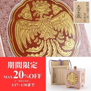 【扇屋】九谷焼 米久和彦「赤絵金襴手小紋 鳳龍図 香炉」共箱 高さ 約10cm 幅 約7.5cm 茶道具 香道具 L-1