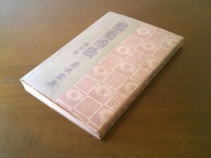 井口政治『団菊物語 舞台訓』三杏書院　昭和19年初版、カバー　序文 松本幸四郎