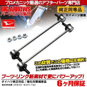 プロ厳選 ダイハツ タント(L375S L385S) フロント スタビリンク 左右セット 48820-B2011 純正交換推奨パーツ！送料無料