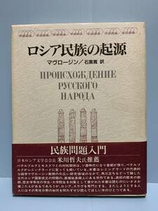 ロシア民族の起源　　　著者： マヴロージン　訳：石黒寛　　発行所 ：群像社　　発行年月日 ：1993年3月30日 初版