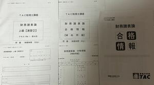 【2023年度版】TAC 税理士講座　財務諸表論　演習答練補助問題＆合格情報冊子