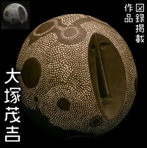 【MG匠】『大塚茂吉』最上位希少作 オブジェ 図録コピー 展示キャプション 本物保証 送料無料 新品同様