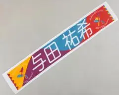 【美品】乃木坂46 与田祐希 個別マフラータオル 真夏の全国ツアー2019 公式