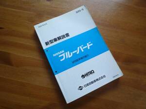 【￥3000 即決】日産 ブルーバード U13型 新型車解説書 本編 1991