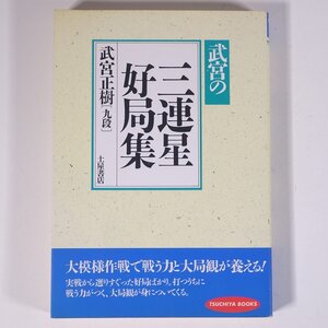 武宮の 三連星好局集 武宮正樹・九段 土屋書店 1990 単行本 囲碁 棋譜