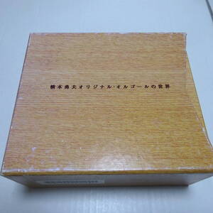 5枚組/CD-BOX「橋本勇夫 オリジナル・オルゴールの世界」