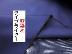 ★5ｍ★藍染め★タイプライター★高密度★美色★糸番手40s★SE-45-10024★延長可★生地★布★新品★レターパック★同梱発送可能★