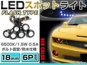 ☆6個セット☆牛目 丸型 デイライト 12V LED 18mm 防水 バック スポット バイク デコ レーション ドレスアップ ☆レッド☆フラッシュ