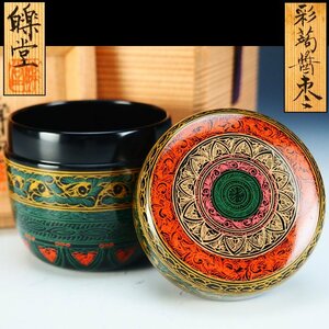 【治】讃岐伝統工芸品　『山本礫堂』造　蒟醤塗　棗☆共箱付　多色　新光工房　香川漆器　茶道具　本物保証　AX174