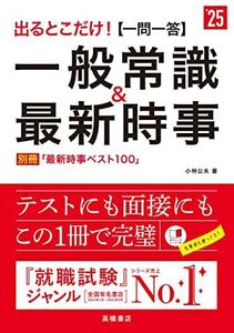 [A12257772]２０２５年度版　出るとこだけ！　[一問一答]一般常識＆最新時事 (「就活も高橋」高橋の就職シリーズ)