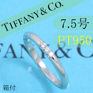 ティファニー　TIFFANY　PT950　7.5号　ウエディングバンドリング　箱