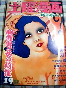 ■『土曜漫画』昭和51年／1976年1月9日号_南波健二_池田圭一_郷力也_藤田五郎