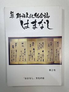 山梨県郡内文化総合誌　はまなし　はまなし文化の会 1992年 平成4年初版【K104273】