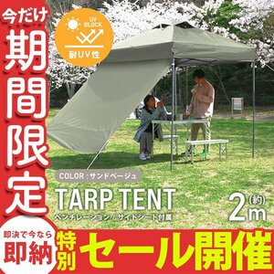 【数量限定セール】テント タープテント ワンタッチ 2m×2m サイドシート ベンチレーション付属 耐水 日よけ サンシェード アウトドア 新品