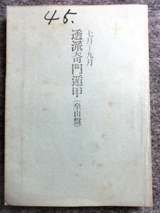 ■6a10　透派奇門遁甲 （坐山盤） 昭和45年7月～9月　東洋運命学会/発行　榊原弘三　B5判　197ｐ　昭和45/6 月盤 陰陽五行 占い