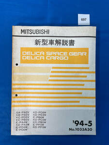 697/三菱デリカスペースギア カーゴ 新型車解説書 PA3 PA5 PD5 PB5 PA4 PD4 PD6 PE8 PB6 PC5 PF6 PF8 1994年5月