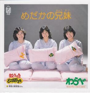 ■中古品■わらべ/めだかの兄妹 + 春風の郵便屋さん(シングル盤)