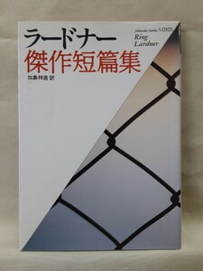 ラードナー「ラードナー傑作短篇集」福武文庫(絶版)