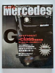 only Mercedes #119 2009年 7月号 オンリーメルセデス ベンツ Benz Gクラス AMG 本