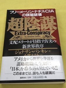 超陰謀　支配エリートが目指す真実の新世界秩序　フリーメーソン・ナチス・ＣＩＡの頭脳破壊 ジョナサン・バンキン／著　小紫ますみ／訳