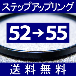 52-55 ● ステップアップリング ● 52mm-55mm 【検: CPL クローズアップ UV フィルター ND 脹アST 】