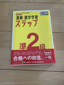 「漢検 漢字学習 ステップ 準2級 日本漢字能力検定協会」1100円★送料無料★