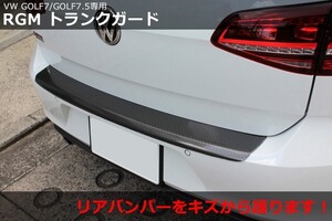 VW ゴルフ7 / ゴルフ7.5 RGM リアバンパープロテクタートランクガード・カーボン調 GOLF7/GOLF7.5