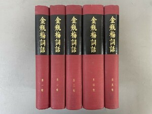 AT617「金瓶梅詞話 影印」5冊5巻カバー欠 1963年 大安 (検骨董書画掛軸巻物拓本金石拓本法帖古書和本唐本漢籍書道中国