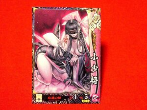 戦国大戦1570　Sengoku Taisen　TradingCard　トレーディング　枠キラカード　トレカ　小少将　浅井朝倉016