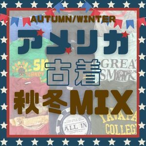 ★超目玉★ メンズ アメリカ古着 秋冬 ALL MIX　 USA 古着 業者 業販 古着卸売 アメカジ 仕入れ ベール