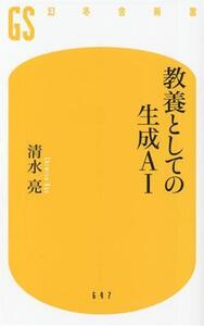 教養としての生成AI 幻冬舎新書697/清水亮(著者)