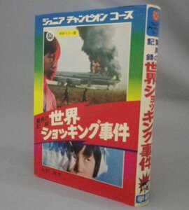 ☆驚異の記録　世界ショッキング事件　◆学研カラー版　ジュニアチャンピオンコース　　★貴重　（レトロ・懐かし）