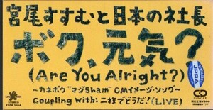 *8cmR-CDS*宮尾すすむと日本の社長/ボク,元気?/二枚でどうだ！