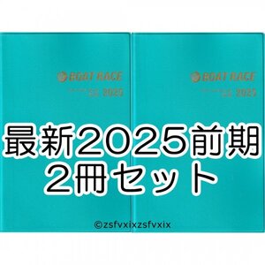 ◆最新 ボートレース ファン手帳 2冊セット 2025年 前期 新品 競艇選手名鑑 ファンノートブック ファンブック 匿名配送