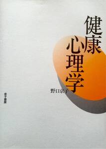 健康心理学　野口京子　金子書房