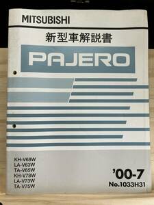 ◆(40327)三菱 パジェロ PAJERO 新型車解説書　