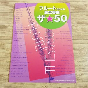 楽譜[フルートのための超定番曲 ザ☆50] 50曲 J-POP 洋楽 アニメソング クラシック 洋楽 映画音楽【送料180円】