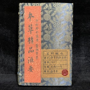 中国古書 旧蔵 漢方医学書 線装 『本草精品要』 医学書 医書 古書 古文書 古本 宣紙 唐本 中国古美術 漢籍 時代物 GF319