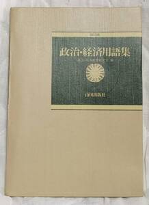 『政治・経済用語集』山川出版社