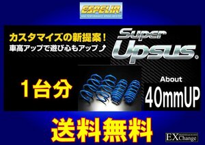 LA710S ウェイク　4WD ターボ / G リミテッドSA#★ エスペリア スーパー アップサス 1台分★ 送料無料★ D-8455 リフトアップサス