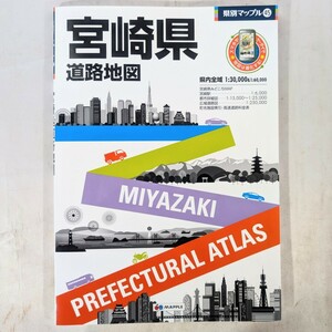 昭文社☆★県別マップル 宮崎県道路地図★☆2020年発行