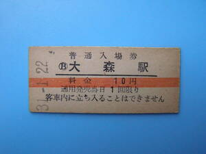 (Z363)24 切符 鉄道切符 硬券 乗車券 入場券 大森駅 10円 31-1-22 横赤線