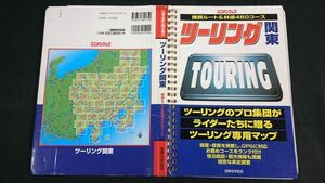 『ツーリング関東 推奨ルート&林道450コース プロ集団がライダーたちに贈る ツーリング専用マップ』ユニオンマップ 2005年/GPS対応