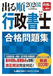 [A11243372]2020年版出る順行政書士 合格問題集【改正民法対応】 (出る順行政書士シリーズ)