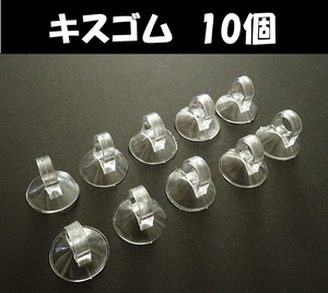 【送料込】水温計用キスゴム　Φ10mm　10個　　新品　即決　水槽用品 　 吸盤