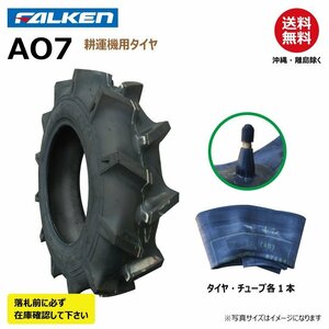 各1本 AO7 5.00-12 4PR 耕運機 要在庫確認 ファルケン 耕うん機 タイヤ チューブ セット FALKEN オーツ OHTSU 500-12 5.00x12 500x12