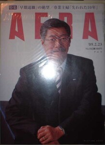 AERA 2009年2月23日号No.8　サントリー社長　佐治信忠