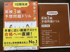 ７日間完成　英検3級予想問題ドリル　5訂版 旺文社英検書／旺文社(著者)未使用 CD付